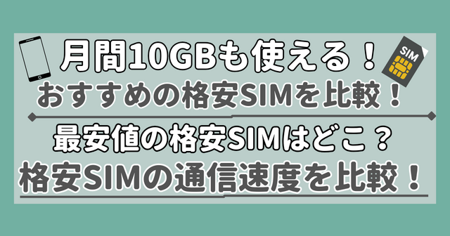 【2025年10月】月10GB使えるおすすめの格安SIMを比較！かけ放題の最安はどこ？