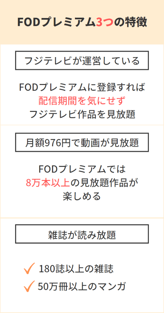 FODプレミアムの評判は悪い？口コミからわかった6つのメリットと7つのデメリット