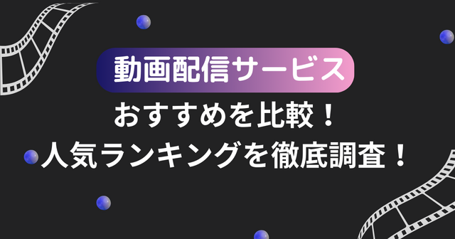 2025年動画配信サービスのおすすめ18社を比較！人気サービスを徹底調査！