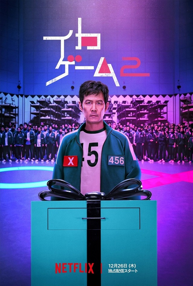 Netflixシリーズ「イカゲーム」シーズン1：独占配信中、シーズン2：12月26日（木）世界独占配信