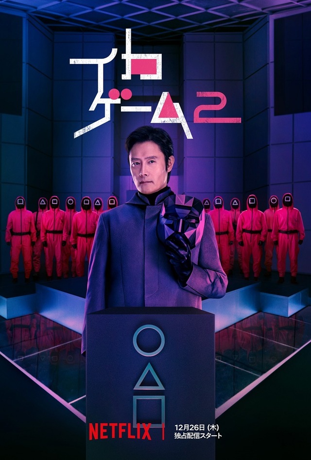Netflixシリーズ「イカゲーム」シーズン1：独占配信中、シーズン2：12月26日（木）世界独占配信