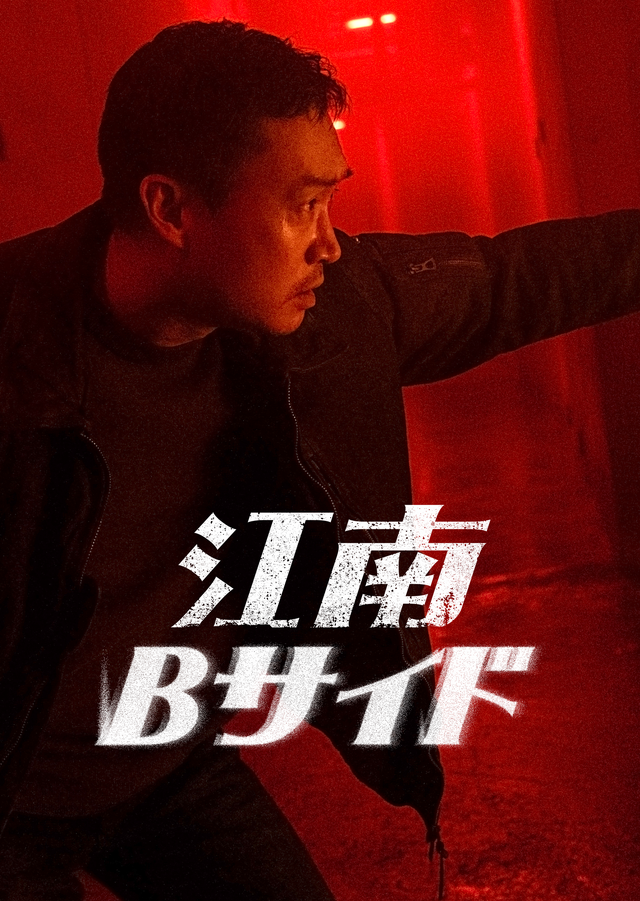 「江南Bサイド」© 2024 Disney and its related entities