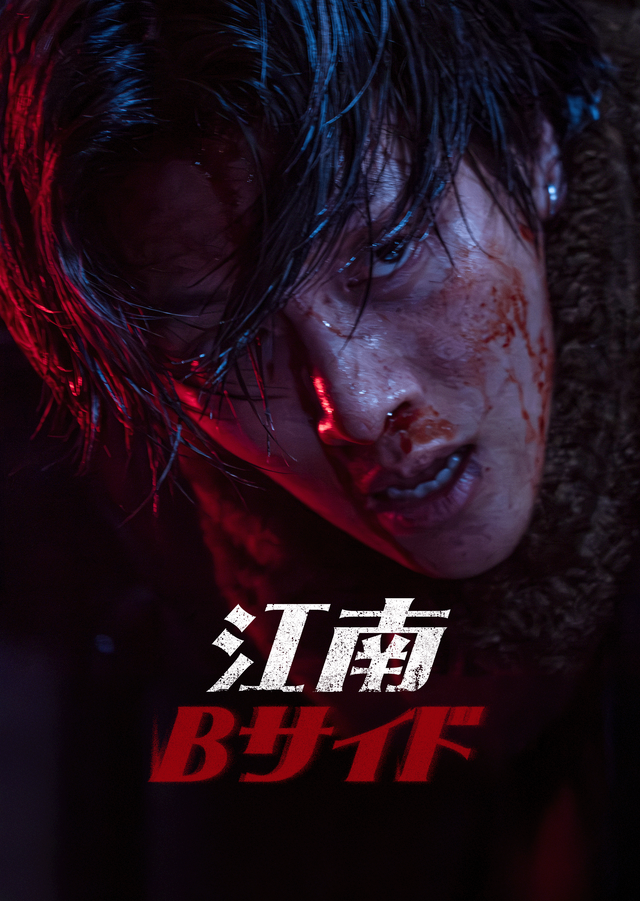 「江南Bサイド」© 2024 Disney and its related entities