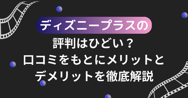 ディズニープラスの評判は悪い？利用者の口コミや料金を徹底調査！