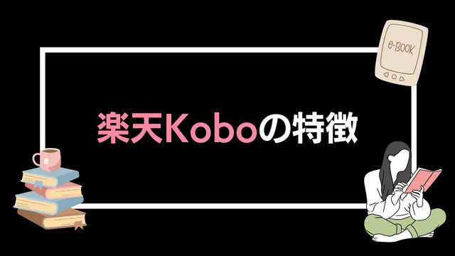 【悪い評判は？】楽天Koboの口コミ評価をレビュー！5つのデメリットもまとめ