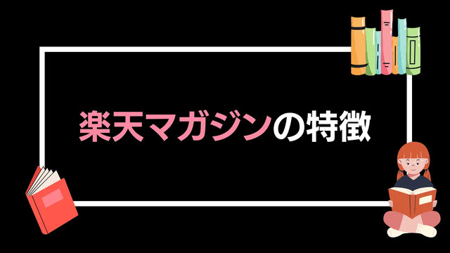 【悪い評判は？】楽天マガジンの口コミ評価をレビュー！5つのデメリットもまとめ