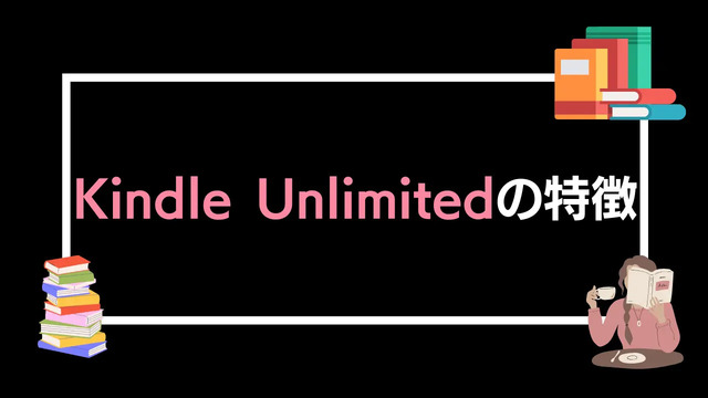【悪い評判は？】Kindle Unlimitedの口コミ評価をレビュー！4つのデメリットもまとめ