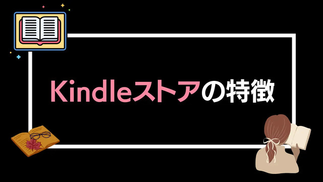 【悪い評判は？】Kindleストアの口コミ評価をレビュー！5つのデメリットもまとめ