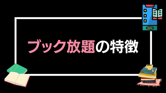 【悪い評判は？】ブック放題の口コミ評価をレビュー！6つのデメリットもまとめ