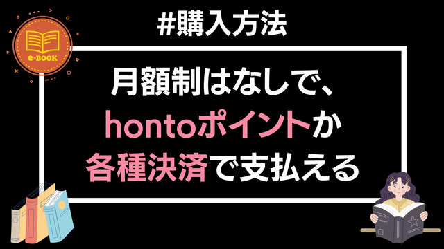 【悪い評判は？】hontoの電子書籍の口コミ評価をレビュー！4つのデメリットもまとめ