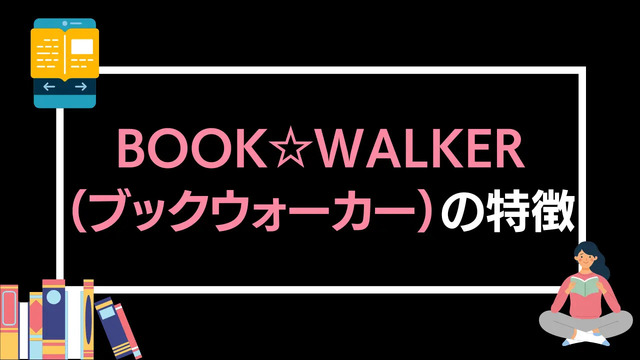 【悪い評判は？】BOOK WALKERの口コミ評価をレビュー！5つのデメリットもまとめ