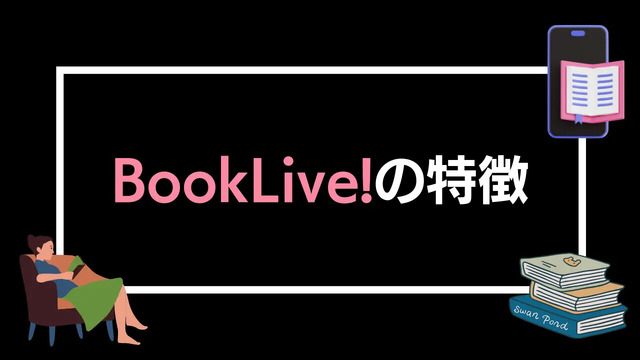 【悪い評判は？】BookLive!の口コミ評価をレビュー！5つのデメリットもまとめ