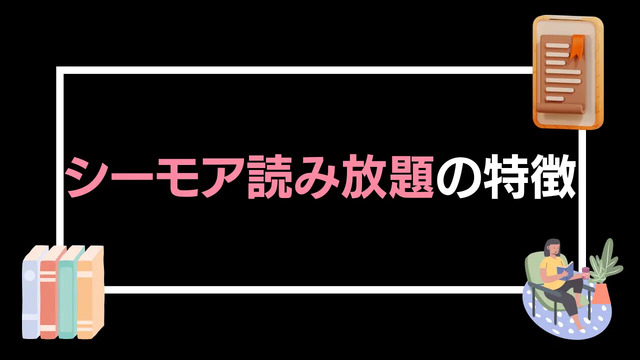 シーモア読み放題の口コミ評価は？フル・ライトは対象作品が少ないと評判？徹底レビュー！