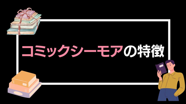 【悪い評判は？】コミックシーモアの口コミ評価をレビュー！4つのデメリットもまとめ