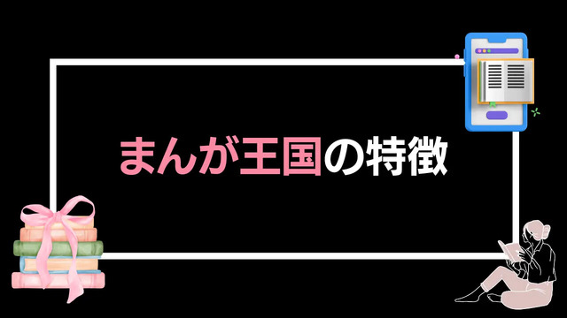 【悪い評判は？】まんが王国の口コミ評価をレビュー！5つのデメリットもまとめ