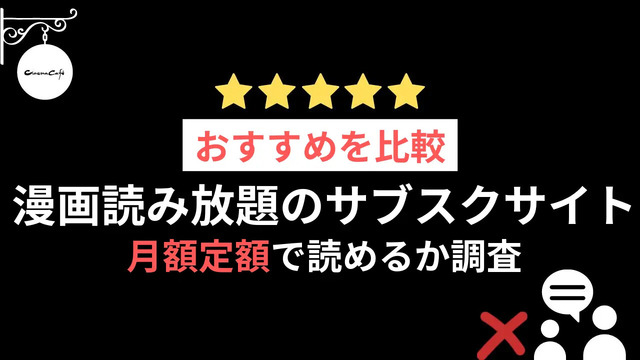 漫画読み放題のサブスクサイトのおすすめ12選を比較｜月額定額で読めるか調査