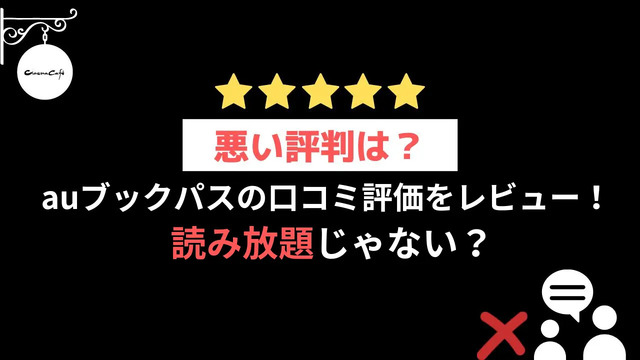 【悪い評判は？】auブックパスの口コミ評価をレビュー！読み放題じゃない？