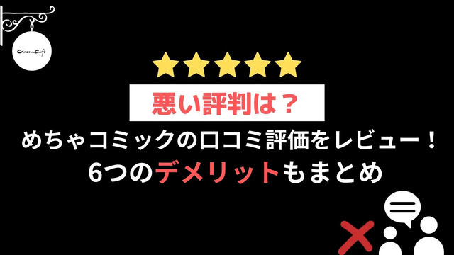 【悪い評判は？】めちゃコミックの口コミ評価をレビュー！6つのデメリットもまとめ