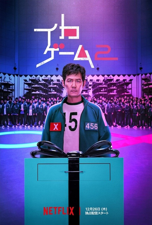 イカゲーム シーズン2