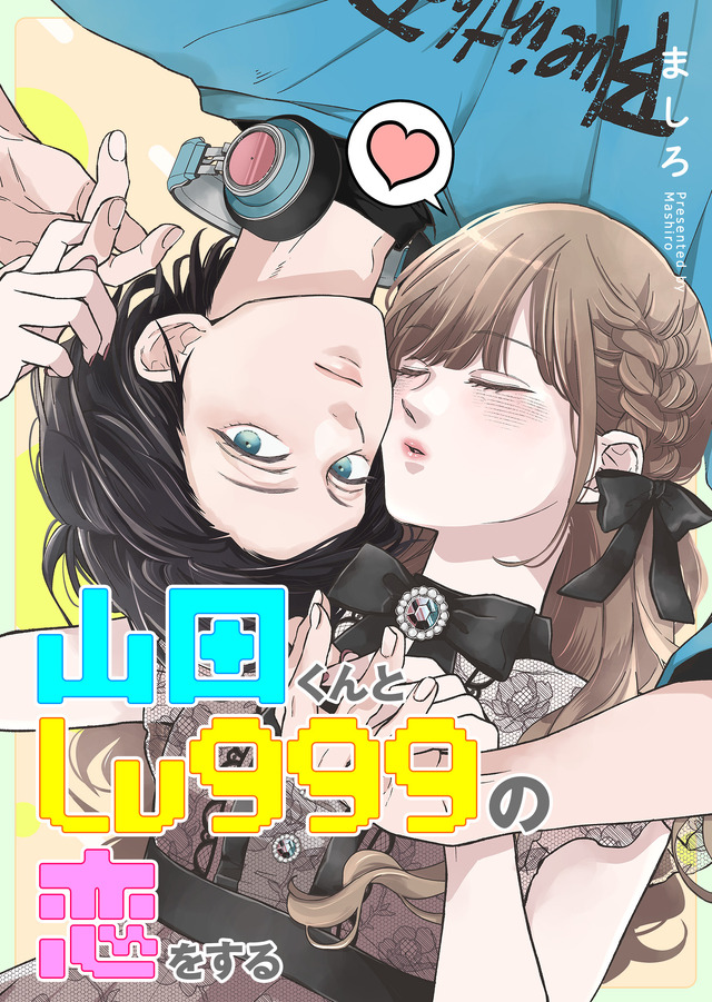 原作：ましろ「山田くんとLv999の恋をする」（コミックスマート「GANMA!」連載）©ましろ／COMICSMART INC.