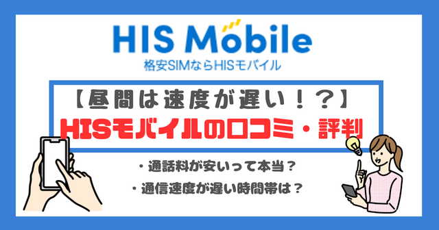HISモバイルの口コミ・評判は悪い？メリット・デメリットはある？