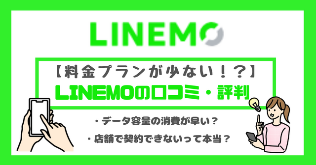 LINEMOの口コミ・評判は悪い？メリット・デメリットはある？