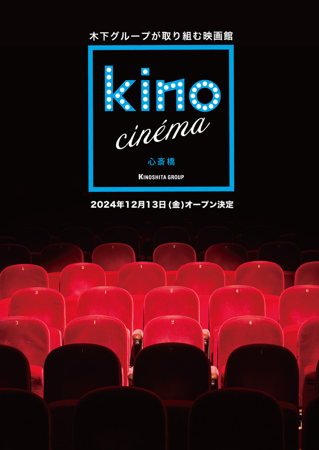 「kino cinema心斎橋」