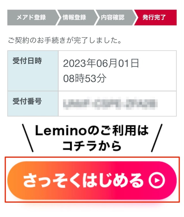 Leminoを無料で利用する方法は？会員登録手順を画像付きで解説！