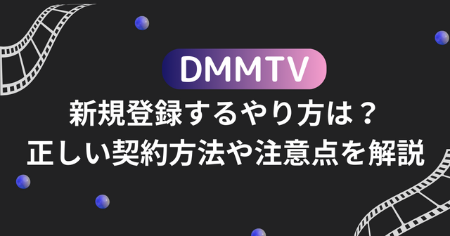 DMMTVに新規登録するやり方は？正しい契約方法や注意点を解説
