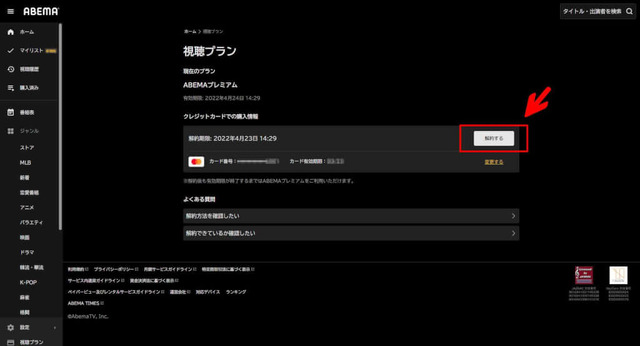ABEMAプレミアムの解約はどうやる？特徴や注意点も解説