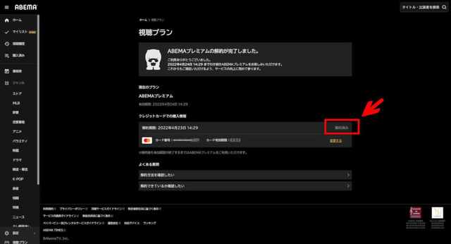 ABEMAプレミアムの解約はどうやる？特徴や注意点も解説