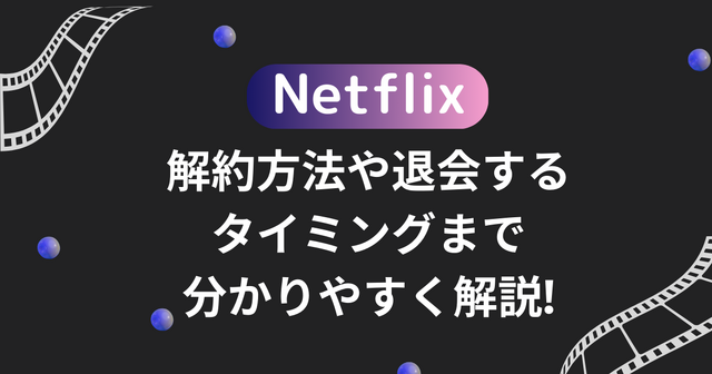 Netflixの解約方法や退会するタイミングまで分かりやすく解説!