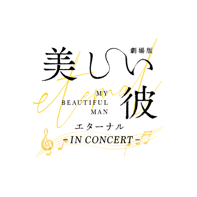 『劇場版 美しい彼~eternal~』シネマ・コンサート　© 2023 劇場版「美しい彼~eternal~」製作委員会