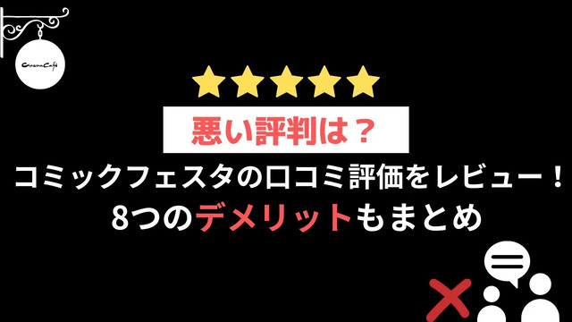 【悪い評判は？】コミックフェスタの口コミ評価をレビュー！8つのデメリットもまとめ