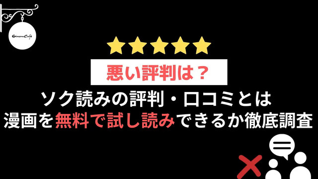 ソク読みの評判・口コミとは｜安全？漫画を無料で試し読みできるか徹底調査