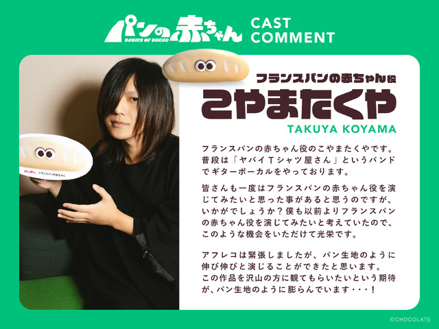 「パンの赤ちゃん」©CHOCOLATE
