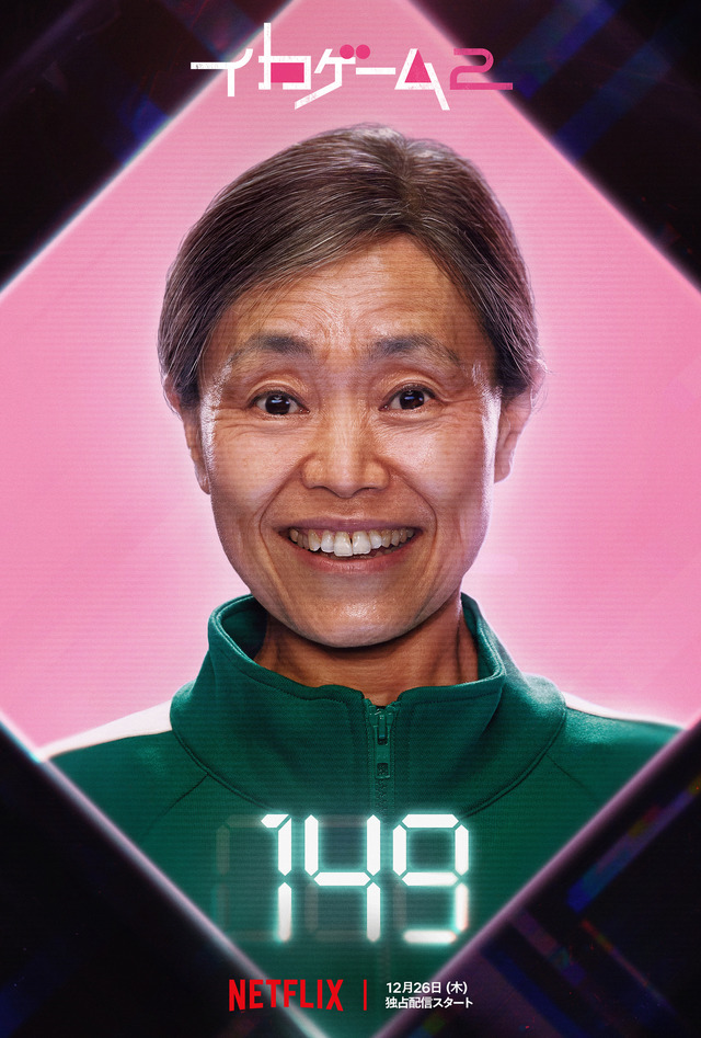 クムジャ　Netflixシリーズ「イカゲーム」シーズン2：12月26日（木）世界独占配信