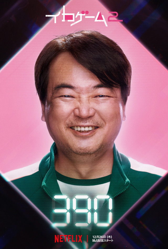 チョンベ　Netflixシリーズ「イカゲーム」シーズン2：12月26日（木）世界独占配信