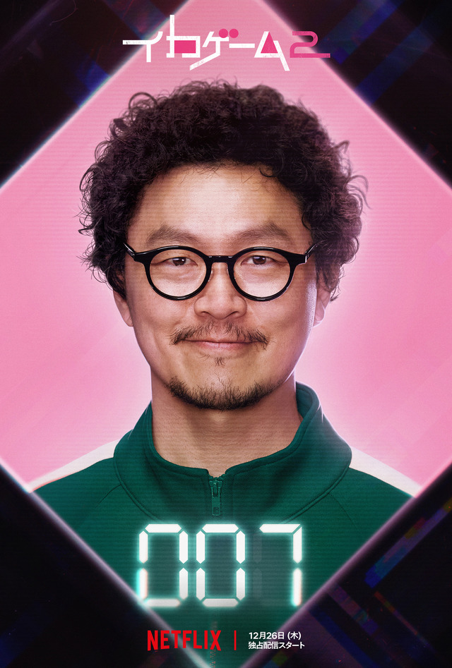 ヨンシク　Netflixシリーズ「イカゲーム」シーズン2：12月26日（木）世界独占配信