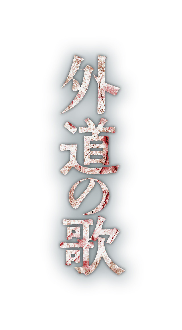 「外道の歌」©DMM TV