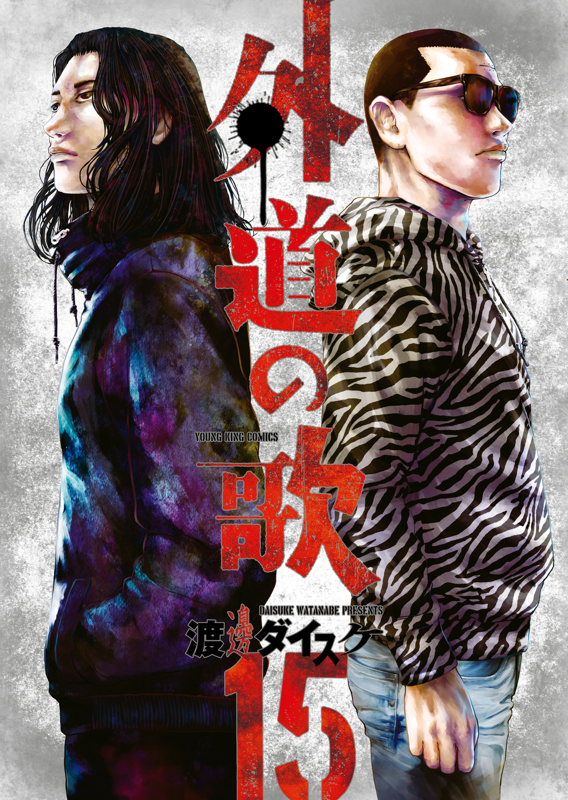 原作書影©渡邊ダイスケ_少年画報社