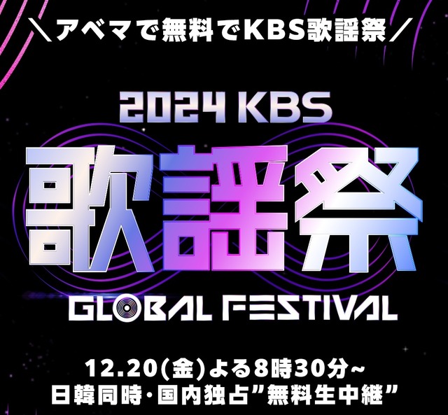 「2024 KBS 歌謡祭 Global Festival in KOREA」（C） 2024 Music Bank World Tour LTD. All rights reserved.
