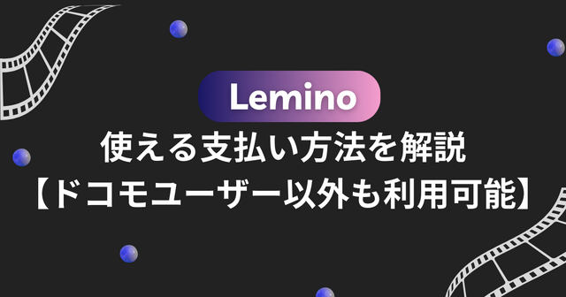 Leminoで使える支払い方法を解説【ドコモユーザー以外も利用可能】