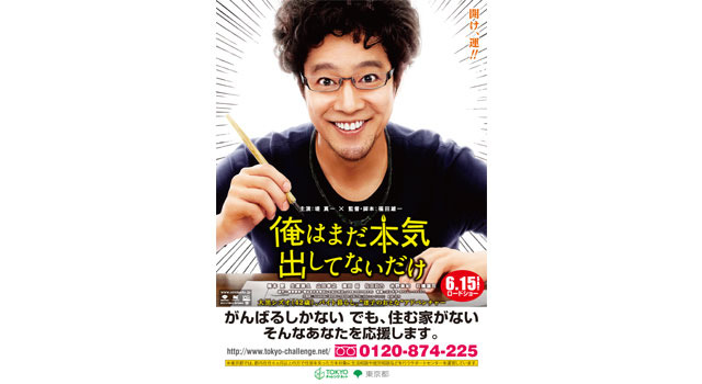 『俺はまだ本気出してないだけ』×「TOKYOチャレンジネット」