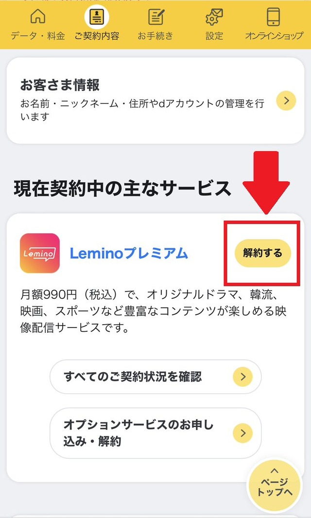 Lemino(レミノ)の解約・退会方法を画像付きで紹介！解約する前の3つの注意点