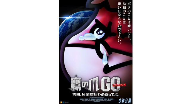 『鷹の爪GO～吉田、秘密結社やめるってよ（仮）～』 -(C) 蛙男商会/DLE