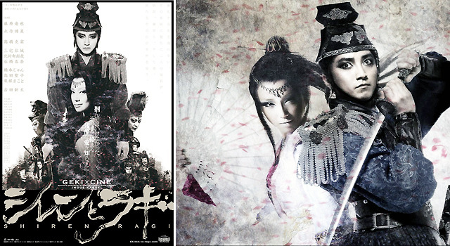 藤原竜也×永作博美／ゲキ×シネ第11弾『シレンとラギ』