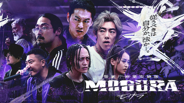 「警視庁麻薬取締課 MOGURA」（C）AbemaTV,Inc.