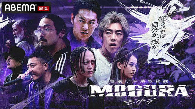 「警視庁麻薬取締課 MOGURA」（C）AbemaTV,Inc.