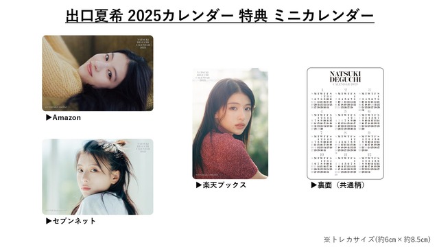 「出口夏希　2025カレンダー」特典